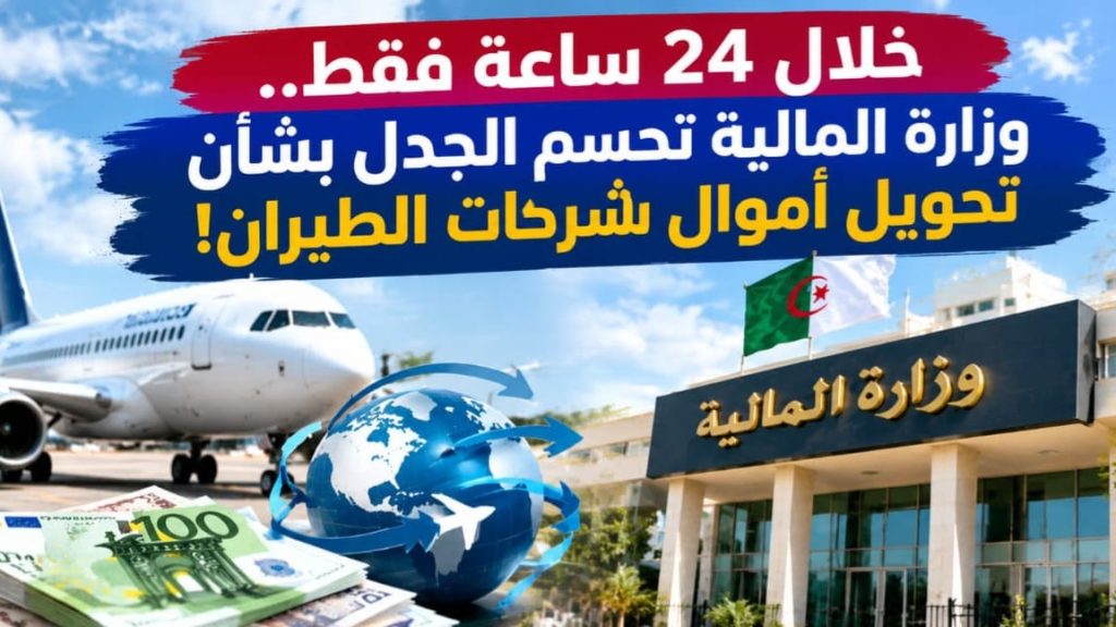 خلال 24 ساعة فقط.. وزارة المالية تحسم الجدل بشأن تحويل أموال شركات الطيران!