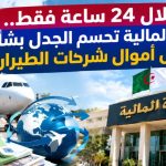 خلال 24 ساعة فقط.. وزارة المالية تحسم الجدل بشأن تحويل أموال شركات الطيران!