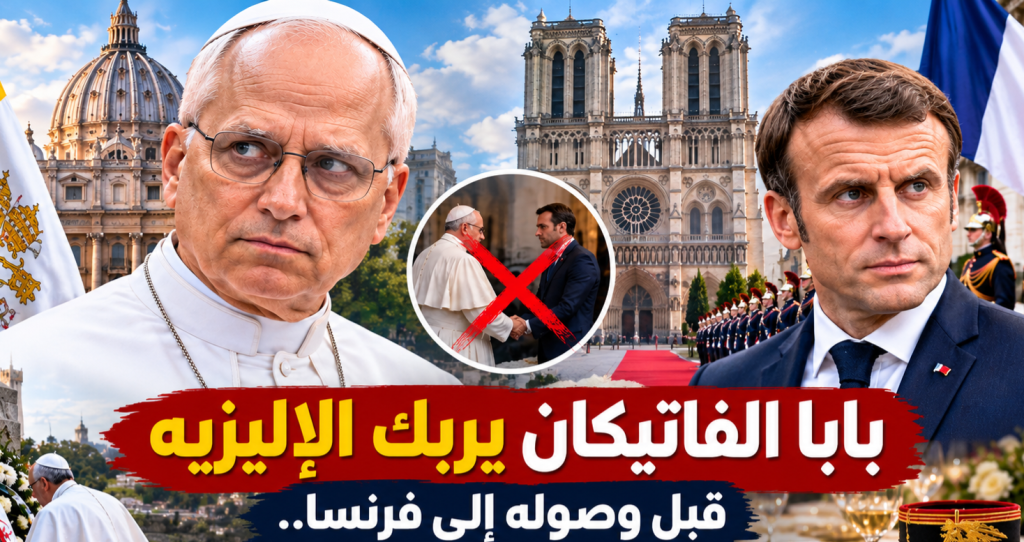 بابا الفاتيكان يربك الإليزيه قبل وصوله إلى فرنسا.. رفض لقاء ماكرون ومأدبة العشاء يفتحان باب التساؤلات!