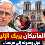بابا الفاتيكان يربك الإليزيه قبل وصوله إلى فرنسا.. رفض لقاء ماكرون ومأدبة العشاء يفتحان باب التساؤلات!