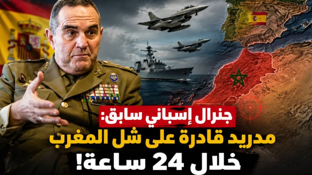 جنرال إسباني سابق: مدريد قادرة على شل المغرب خلال 24 ساعة!