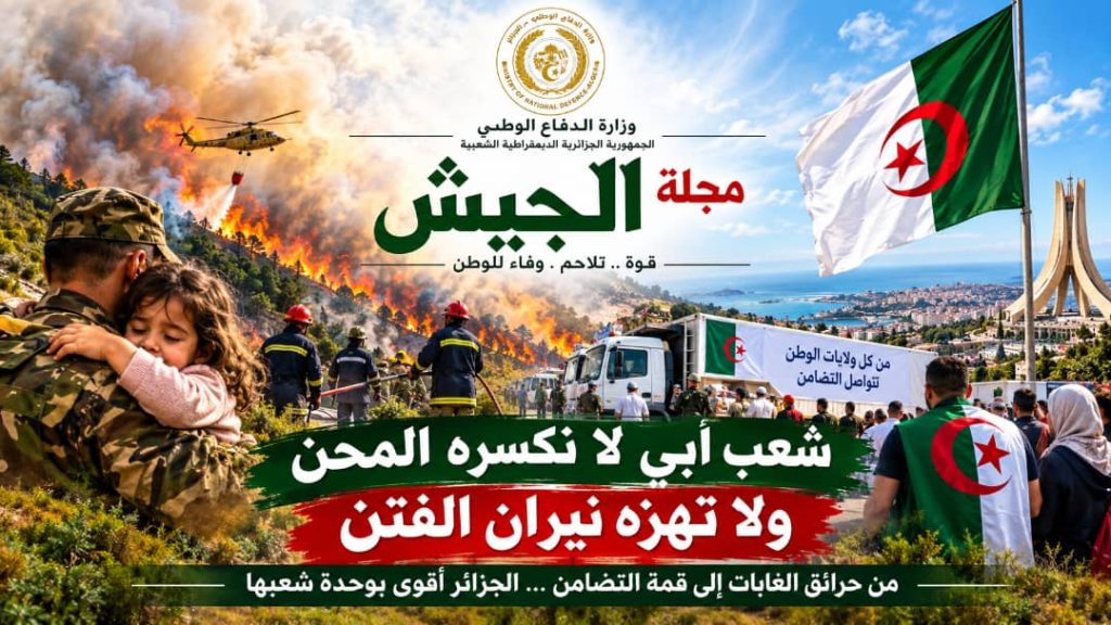 لا تكسره المحن ولا تهزه الفتن”.. مجلة الجيش تشيد بتلاحم الشعب الجزائري