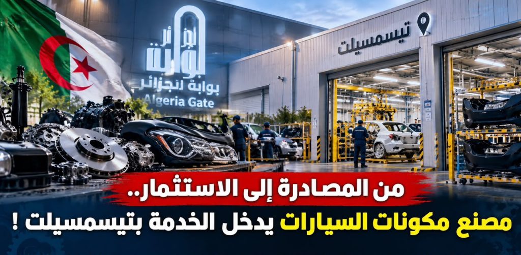 من المصادرة إلى الاستثمار.. مصنع مكونات السيارات يدخل الخدمة بتيسمسيلت