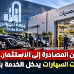 من المصادرة إلى الاستثمار.. مصنع مكونات السيارات يدخل الخدمة بتيسمسيلت
