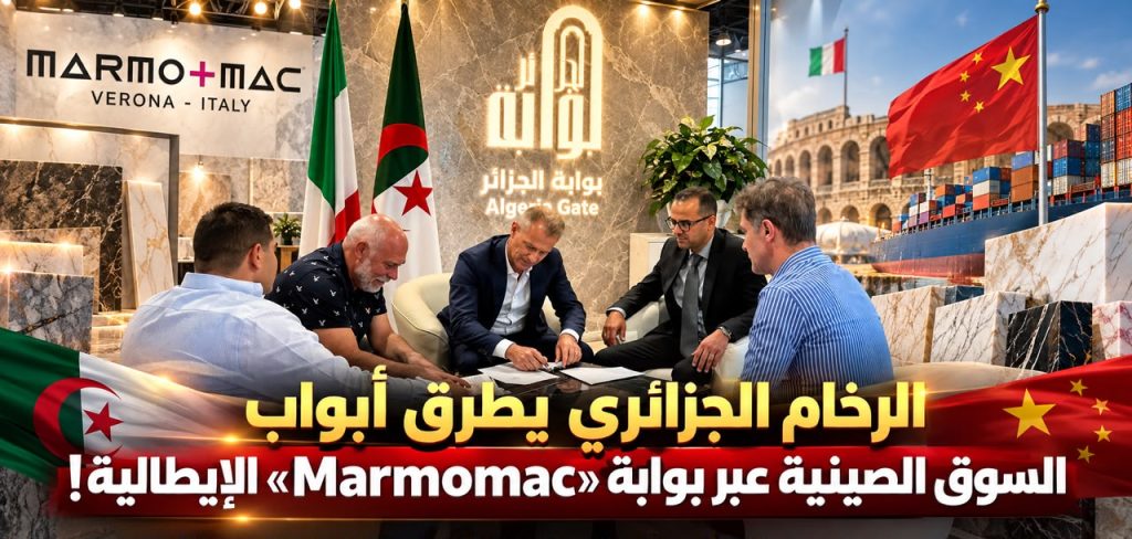 الرخام الجزائري يطرق أبواب السوق الصينية عبر بوابة «Marmomac» الإيطالية