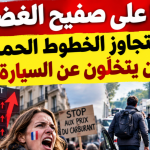 فرنسا على صفيح الغضب.. الوقود يتجاوز الخطوط الحمراء والملايين يتخلّون عن السيارة!