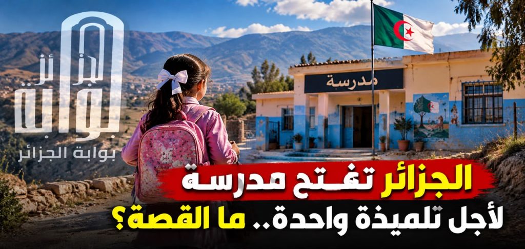 الجزائر تفتح مدرسة لتلميذة واحدة …ما القصة !