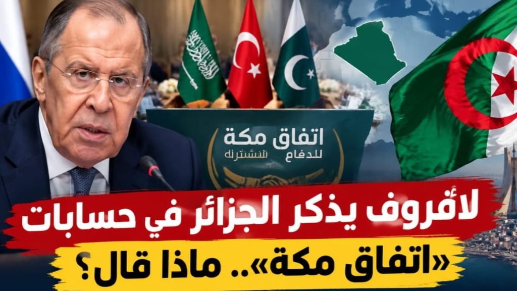 لافروف يذكر الجزائر في حسابات «اتفاق مكة».. ماذا قال؟