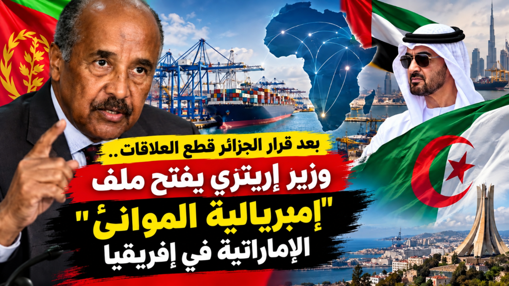 بعد القطيعة الجزائرية.. اتهامات من إريتريا تضع النفوذ الإماراتي في إفريقيا تحت المجهر!
