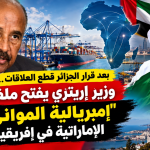 بعد القطيعة الجزائرية.. اتهامات من إريتريا تضع النفوذ الإماراتي في إفريقيا تحت المجهر!