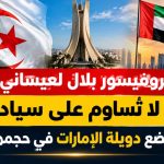 البروفيسور بلال لعيساني لبوابة الجزائر : الجزائر لا تُساوم على سيادتها.. قرار حاسم يربك حسابات الإمارات