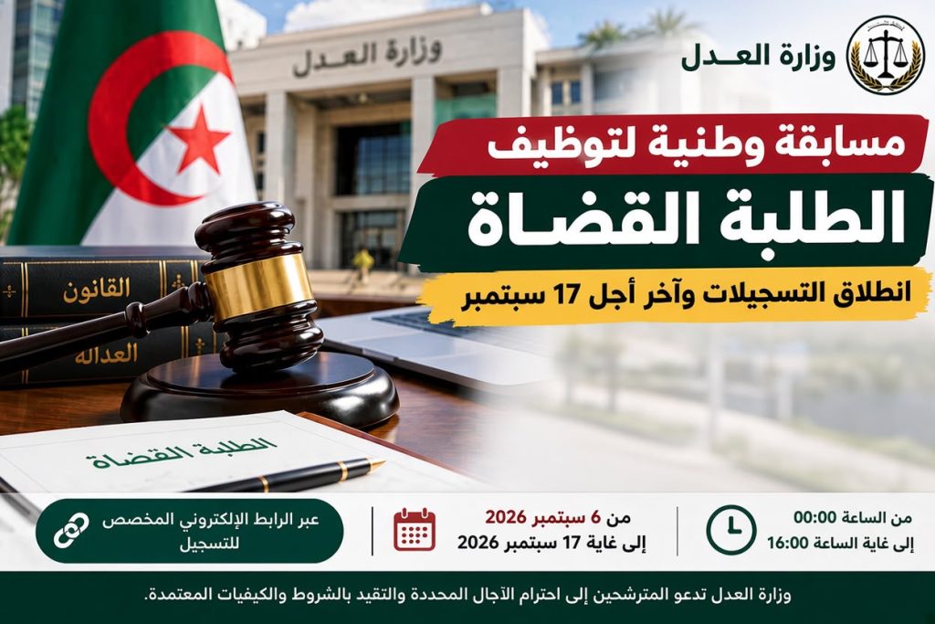 مسابقة وطنية لتوظيف الطلبة القضاة في الجزائر .. انطلاق التسجيلات وهذه آخر آجال الترشح!