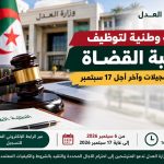 مسابقة وطنية لتوظيف الطلبة القضاة في الجزائر .. انطلاق التسجيلات وهذه آخر آجال الترشح!