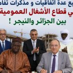 توقيع عدة اتفاقيات ومذكرات تفاهم في قطاع الأشغال العمومية بين الجزائر والنيجر !
