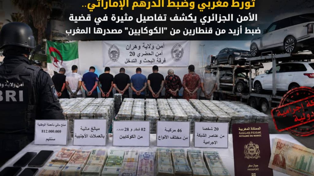 تورط مغربي وحجز الدرهم الإماراتي.. الأمن الجزائري يكشف تفاصيل مثيرة في قضية حجز أزيد من قنطارين من “الكوكايين” مصدرها المغرب