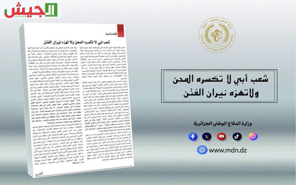 لا تكسره المحن ولا تهزه الفتن”.. مجلة الجيش تشيد بتلاحم الشعب الجزائري