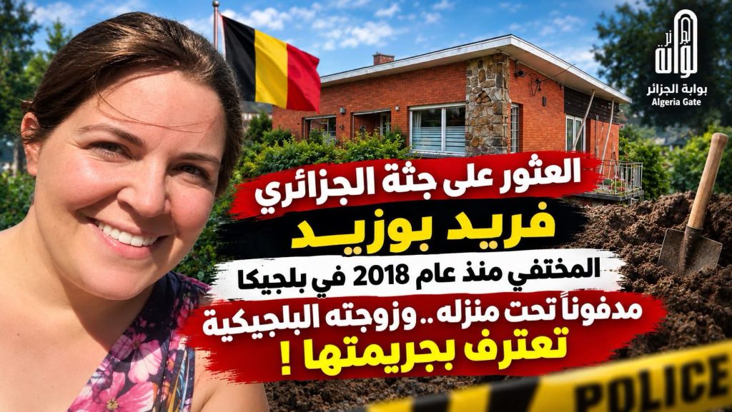 بعد ثماني سنوات من اختفائه.. العثور على رفات الجزائري فريد  بوزيد مدفونة تحت طبقة إسمنتية في بلجيكا والجاني زوجته !