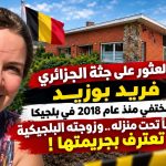بعد ثماني سنوات من اختفائه.. العثور على رفات الجزائري فريد  بوزيد مدفونة تحت طبقة إسمنتية في بلجيكا والجاني زوجته !