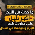 بوغرارة لـ«بوابة الجزائر»: ما حدث في النيجر «أكبر دليل» على محاولات كسر جهود الجزائر وتموقعها في الساحل