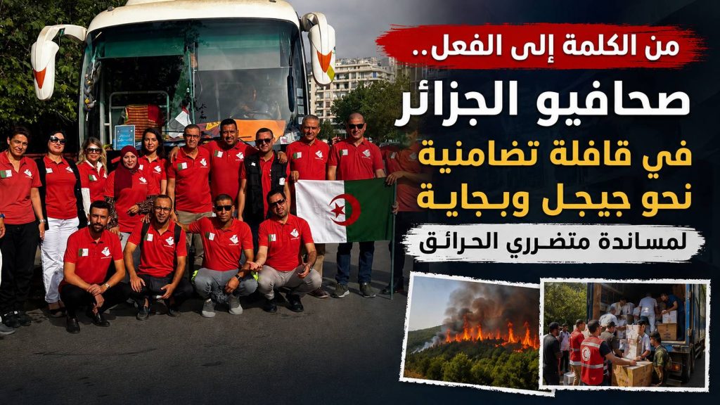 من الكلمة إلى الفعل.. صحافيو الجزائر في قافلة تضامنية نحو جيجل وبجاية لمساندة متضرري الحرائق