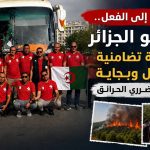 من الكلمة إلى الفعل.. صحافيو الجزائر في قافلة تضامنية نحو جيجل وبجاية لمساندة متضرري الحرائق
