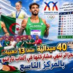 40 ميدالية منها 13 ذهبية.. الجزائر تنهي مشاركتها في ألعاب تارانتو بالمركز التاسع