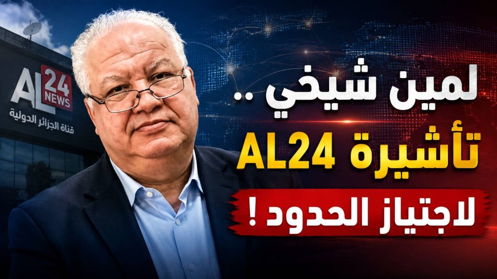 لمين شيخي ..تأشيرة AL24 لاجتياز الحدود !