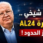 لمين شيخي ..تأشيرة AL24 لاجتياز الحدود !
