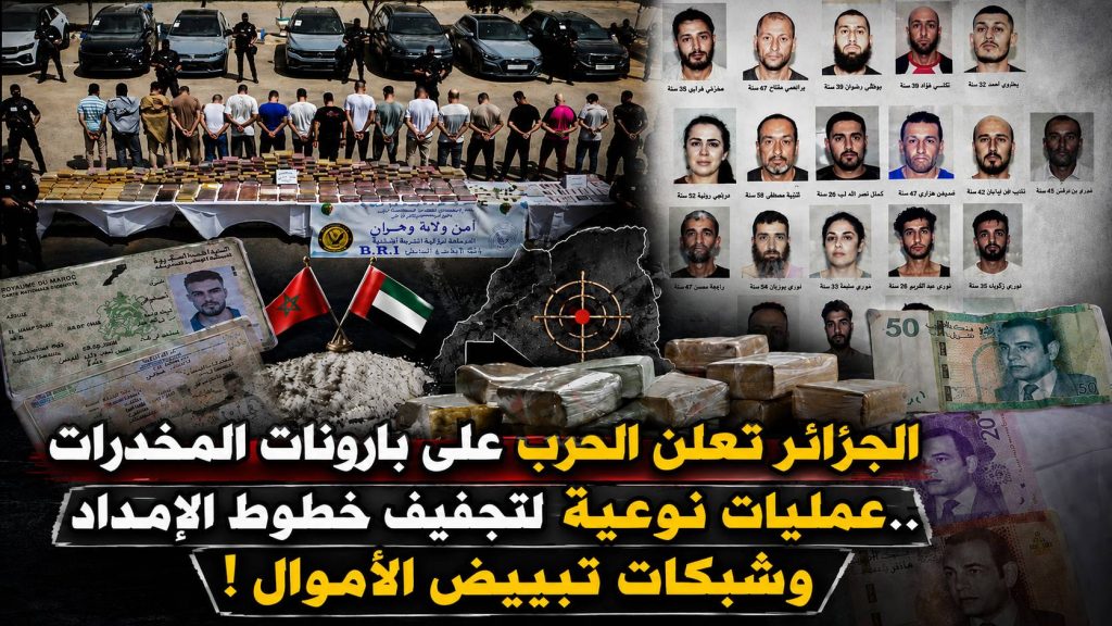 الجزائر تعلن الحرب على بارونات المخدرات ..عمليات نوعية لتجفيف خطوط الإمداد وشبكات تبييض الأموال  !
