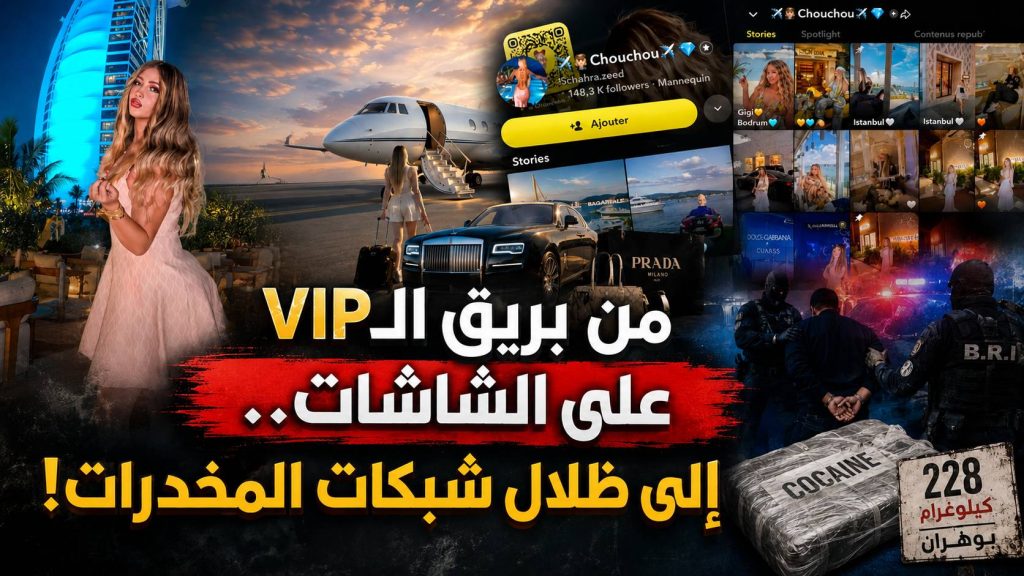 من بريق الـVIP على الشاشات.. إلى ظلال شبكات المخدرات!
