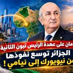 عامان على عهدة الرئيس تبون الثانية .. الجزائر توسع نفوذها من نيويورك إلى نيامي !
