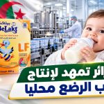 الجزائر تمهد لإنتاج حليب الرضع محليا