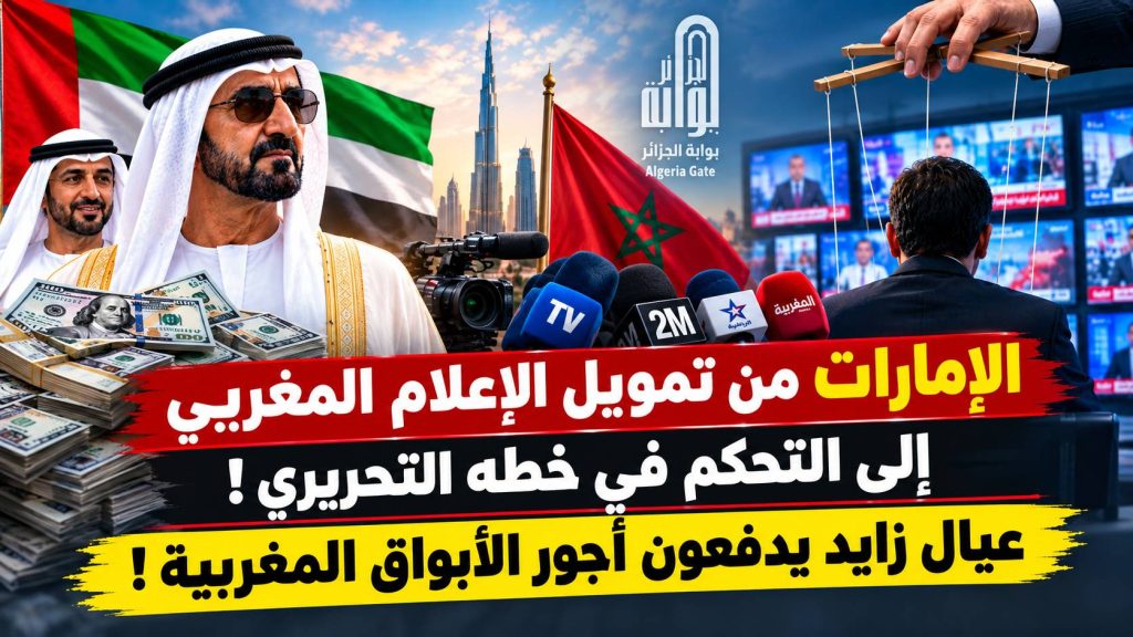 الإمارات من تمويل الإعلام المغربي إلى التحكم في خطه التحريري .. عيال زايد يدفعون أجور الأبواق المغربية!