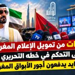 الإمارات من تمويل الإعلام المغربي إلى التحكم في خطه التحريري .. عيال زايد يدفعون أجور الأبواق المغربية!
