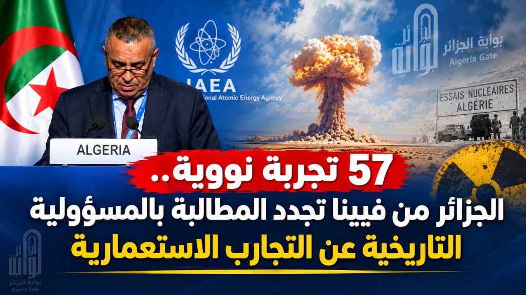 57 تجربة نووية.. الجزائر من فيينا تجدد المطالبة بالمسؤولية التاريخية عن التجارب الاستعمارية