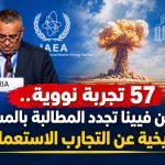 57 تجربة نووية.. الجزائر من فيينا تجدد المطالبة بالمسؤولية التاريخية عن التجارب الاستعمارية