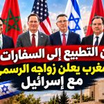 من التطبيع إلى السفارات.. المغرب يعلن زواجه الرسمي مع إسرائيل