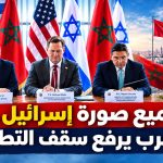 تلميع صورة إسرائيل.. المغرب يرفع سقف التطبيع