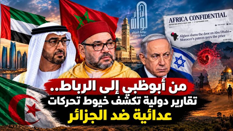 من أبوظبي إلى الرباط.. تقارير دولية تكشف خيوط تحركات عدائية ضد الجزائر