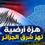 هزة أرضية تهز شرق الجزائر