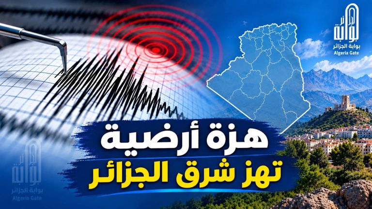هزة أرضية تهز شرق الجزائر