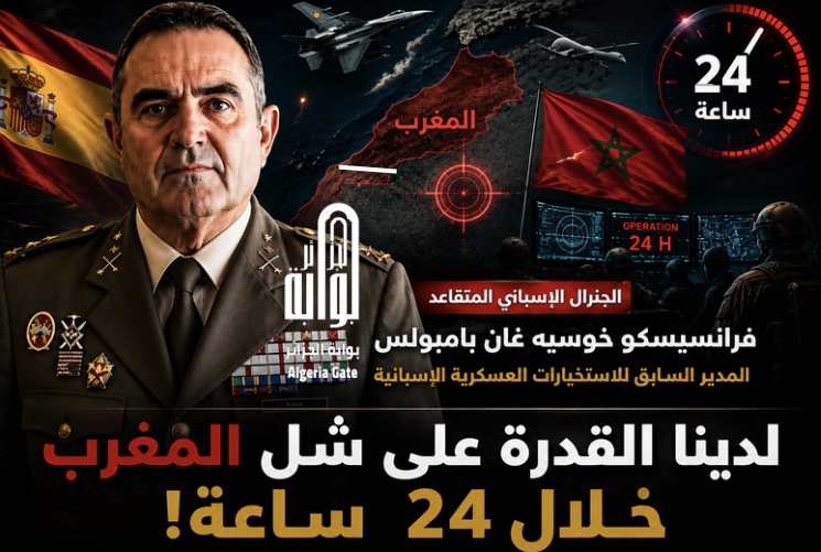 جنرال إسباني سابق: مدريد قادرة على شل المغرب خلال 24 ساعة!
