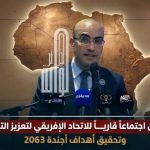 الجزائر تحتضن اجتماعاً قاريا للاتحاد الإفريقي لتعزيز التنسيق المالي وتحقيق أهداف أجندة 2063