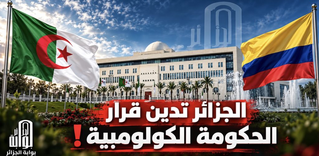 الجزائر تدين قرار الحكومة الكولومبية !