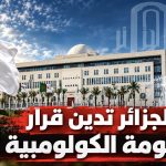 الجزائر تدين قرار الحكومة الكولومبية !