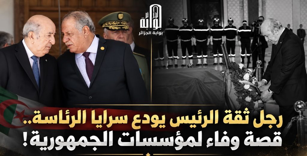 رجل ثقة الرئيس يودع سرايا الرئاسة.. قصة وفاء لمؤسسات الجمهورية!