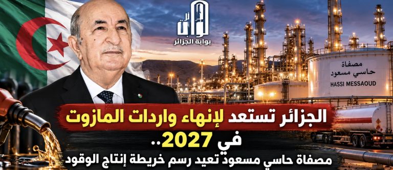 الجزائر تستعد لإنهاء واردات المازوت في 2027.. مصفاة حاسي مسعود تعيد رسم خريطة إنتاج الوقود
