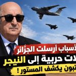 لهذه الأسباب أرسلت الجزائر مقاتلات حربية إلى النيجر ..تبون يكشف المستور !