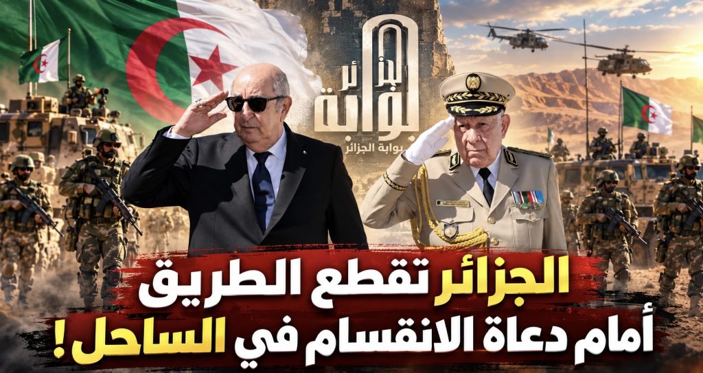 الجزائر تقطع الطريق أمام دعاة الانقسام في الساحل! (مقال رأي )