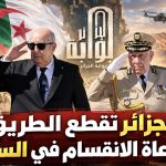 الجزائر تقطع الطريق أمام دعاة الانقسام في الساحل! (مقال رأي )